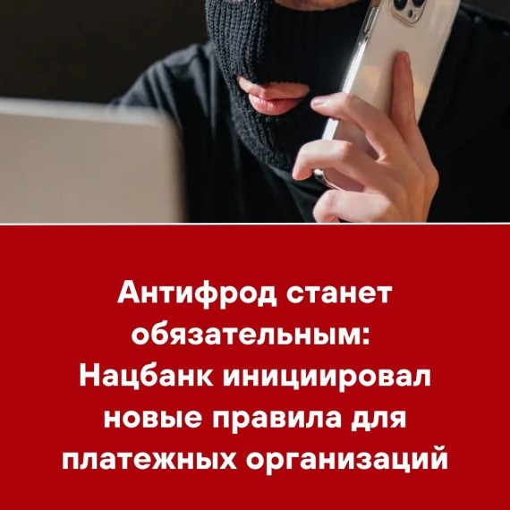 Антифрод станет необязательным: Нацбанк инициировал новые правила для платежных организаций