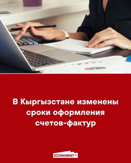 В Кыргызстане изменены сроки оформления счетов-фактур
