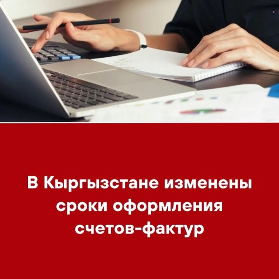 В Кыргызстане изменены сроки оформления счетов-фактур