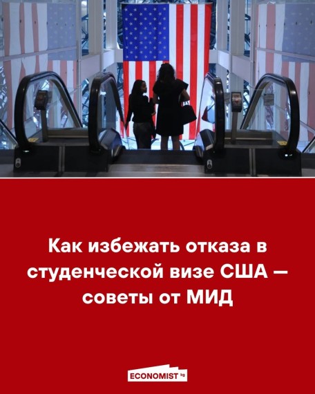Как избежать отказа в студенческой визе США ‒ советы от МИД