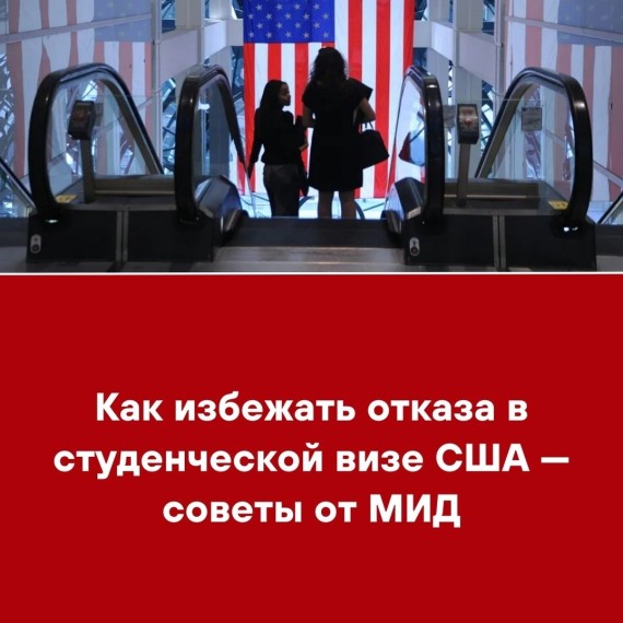 Как избежать отказа в студенческой визе США ‒ советы от МИД