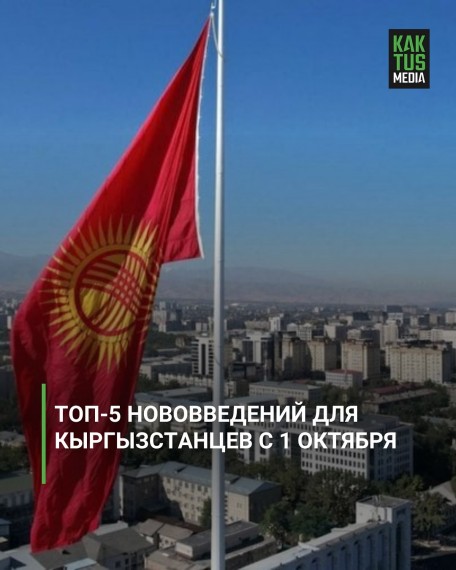 ТОП-5 нововведений для кыргызстанцев с 1 октября