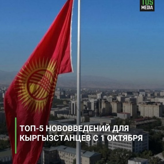 ТОП-5 нововведений для кыргызстанцев с 1 октября