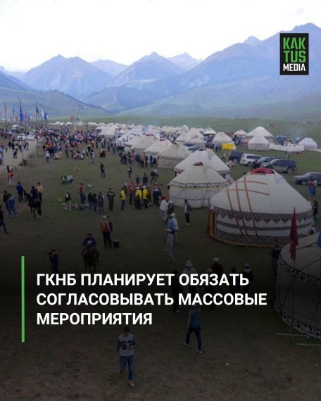 ГКНБ планирует обязать согласовывать массовые мероприятия