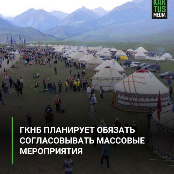 ГКНБ планирует обязать согласовывать массовые мероприятия