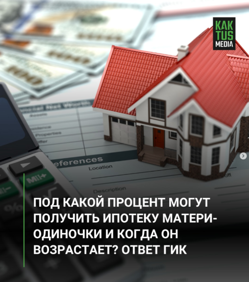 Под какой процент могут получить ипотеку матери-одиночки и когда он возрастает? Ответ ГИК