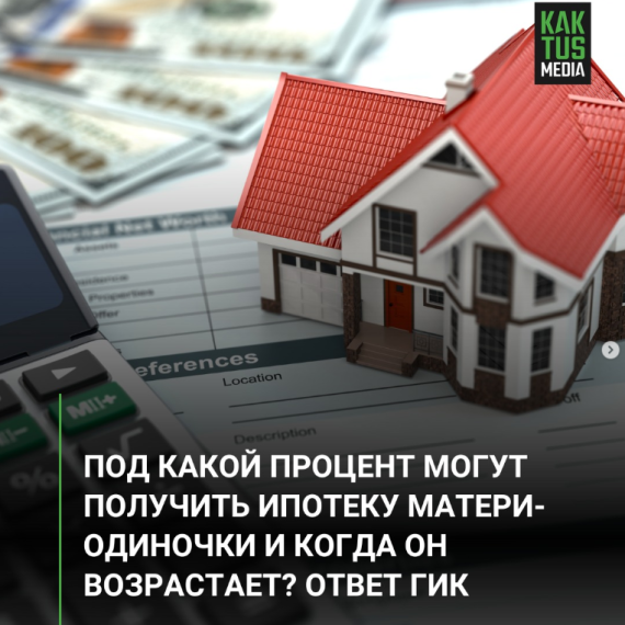 Под какой процент могут получить ипотеку матери-одиночки и когда он возрастает? Ответ ГИК