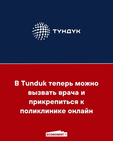 В Tunduk теперь можно вызвать врача и прикрепиться к поликлинике онлайн
