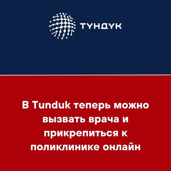 В Tunduk теперь можно вызвать врача и прикрепиться к поликлинике онлайн