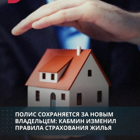 Полис сохраняется за новым владельцем: кабмин изменил правила страхования жилья