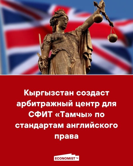Кыргызстан создаст арбитражный центр для СФИТ «Тамчы» по стандартам английского права