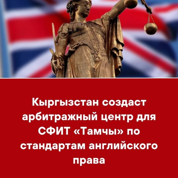 Кыргызстан создаст арбитражный центр для СФИТ «Тамчы» по стандартам английского права
