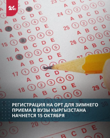 Регистрация на ОРТ для зимнего приема в вузы Кыргызстана начнется 15 октября
