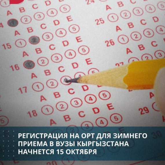 Регистрация на ОРТ для зимнего приема в вузы Кыргызстана начнется 15 октября