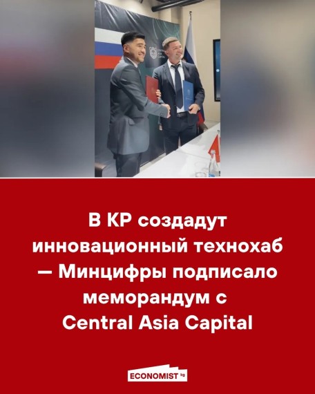 В КР создадут инновационный технохаб ‒ Минцифры подписало меморандум с Central Asia Capital