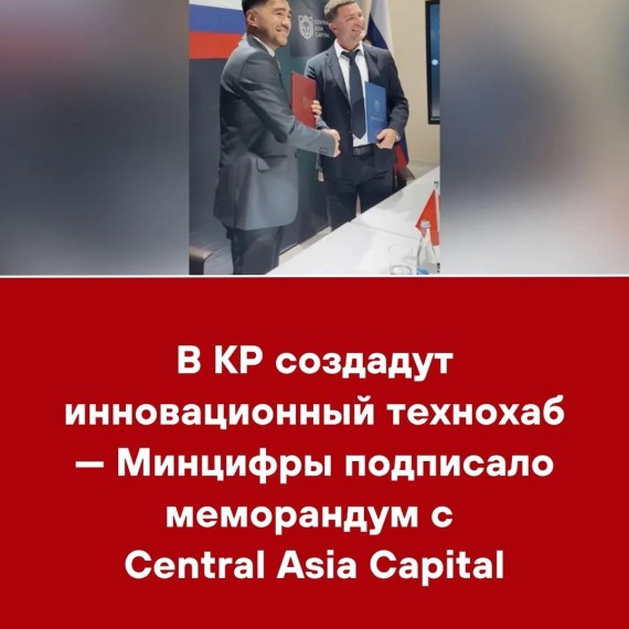 В КР создадут инновационный технохаб ‒ Минцифры подписало меморандум с Central Asia Capital
