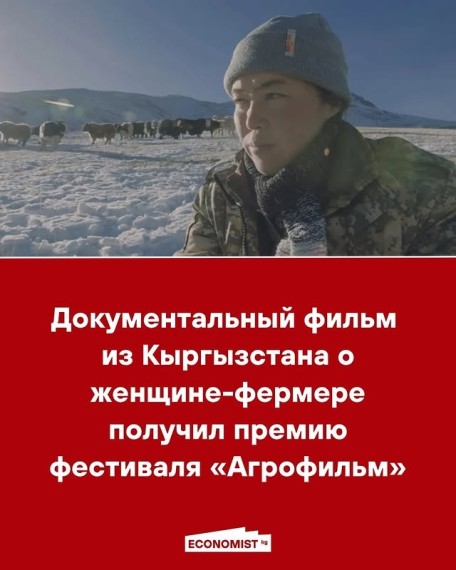 Документальный фильм из Кыргызстана о женщине-фермере получил премию фестиваля «Агрофильм»