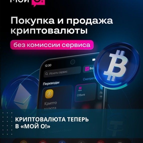 Криптовалюта теперь в «Мой О!»