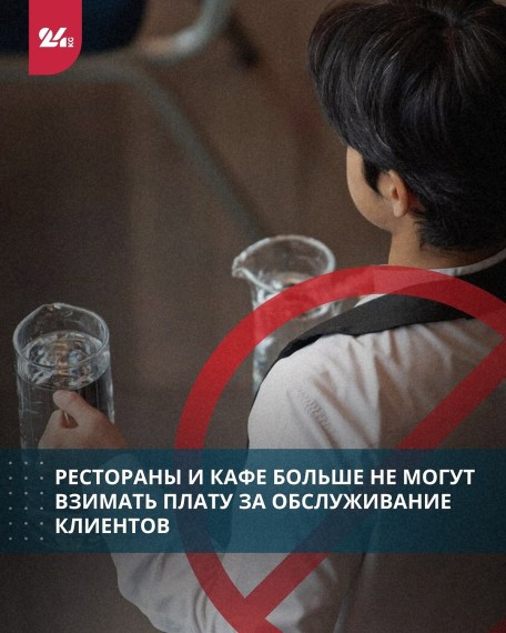 Рестораны и кафе больше не могут взимать плату за обслуживание клиентов