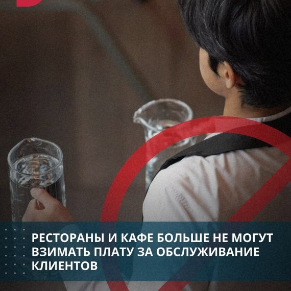 Рестораны и кафе больше не могут взимать плату за обслуживание клиентов