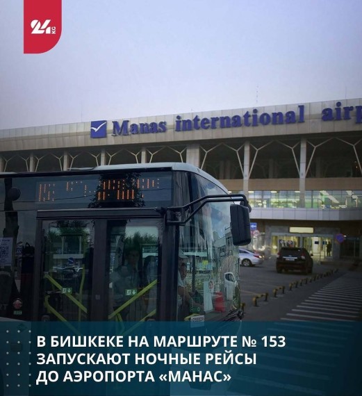 В Бишкеке на маршруте №153 запускают ночные рейсы до аэропорта «Манас»