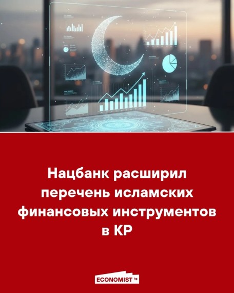 Нацбанк расширил перечень исламских финансовых инструментов в КР