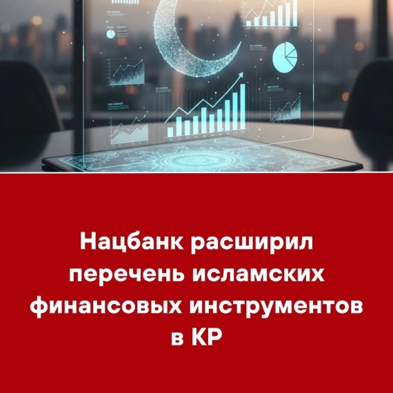 Нацбанк расширил перечень исламских финансовых инструментов в КР