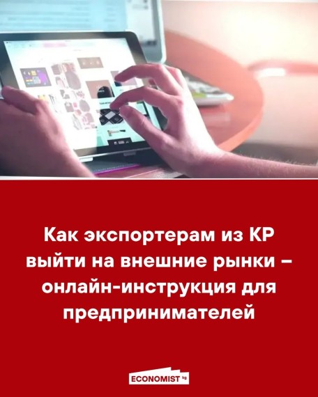 Как экспортерам из КР выйти на внешние рынки - онлайн-инструкция для предпринимателей