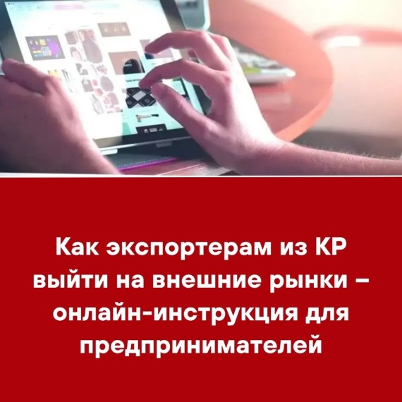 Как экспортерам из КР выйти на внешние рынки - онлайн-инструкция для предпринимателей