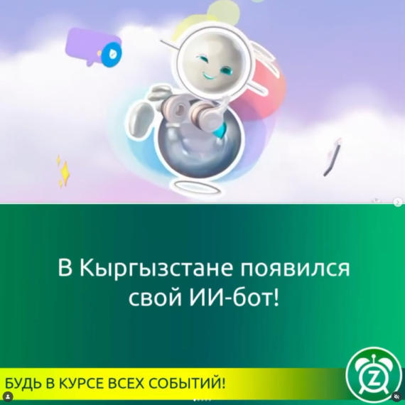 В Кыргызстане появится свой ИИ-бот