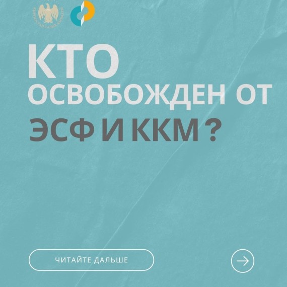 Кто освобождается от ЭСФ и ККМ?
