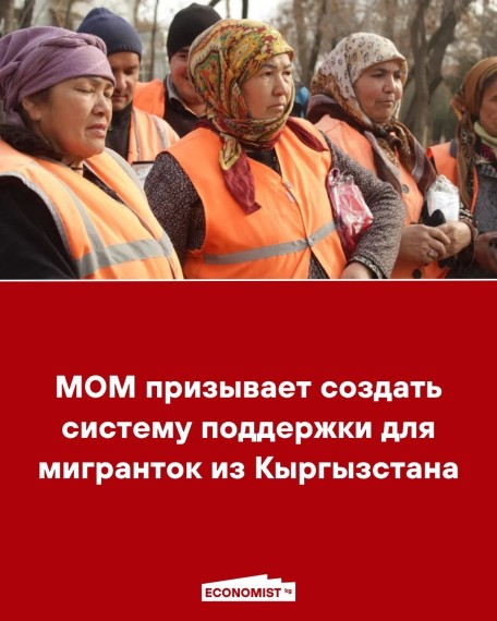 МОМ призывает создать систему поддержки для мигранток из Кыргызстана
