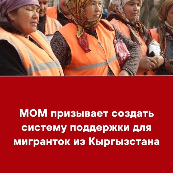 МОМ призывает создать систему поддержки для мигранток из Кыргызстана