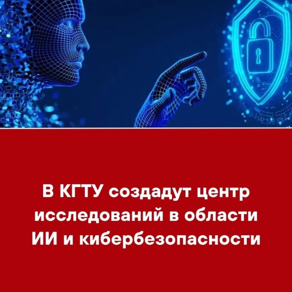 В КГТУ создадут центр исследований в области ИИ и кибербезопасности