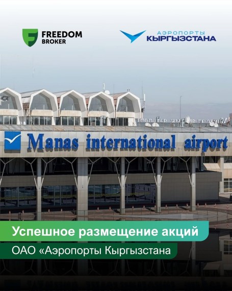 Успешное размещение акций ОАО «Аэропорты Кыргызстан»