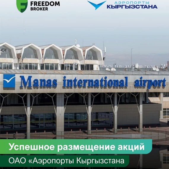 Успешное размещение акций ОАО «Аэропорты Кыргызстан»