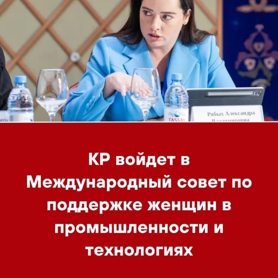КР войдет в Международный совет по поддержке женщин в промышленности и технологиях