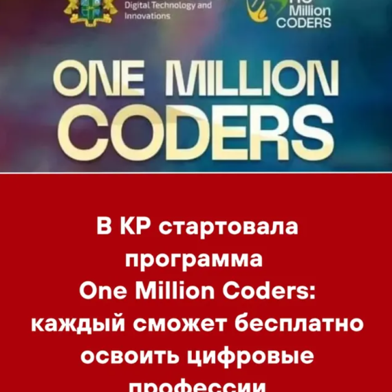 В КР стартовала программа One Million Coders: каждый сможет бесплатно освоить цифровые профессии
