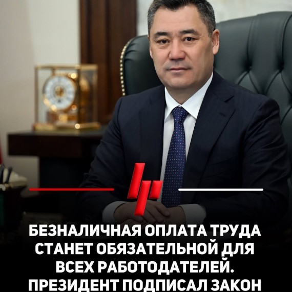 Безналичная оплата труда станет обязательной для всех работодателей. Президент подписал закон