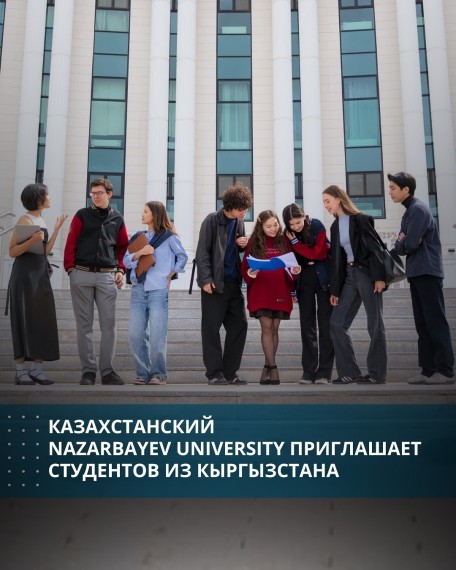 Казахстанский Nazarbaev University приглашает студентов из Кыргызстана