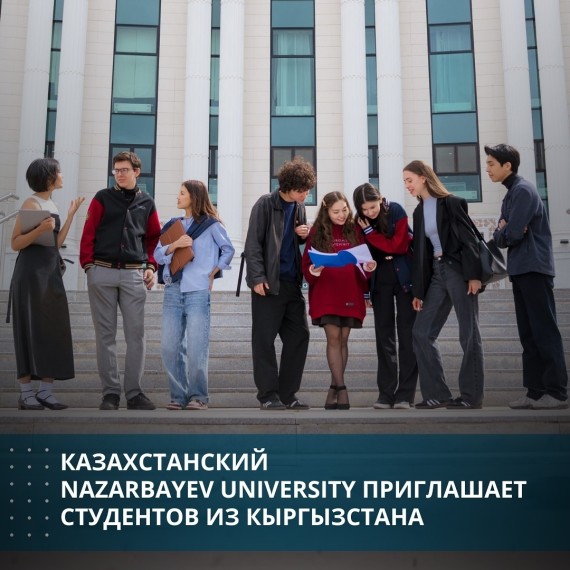 Казахстанский Nazarbaev University приглашает студентов из Кыргызстана