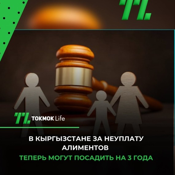 В Кыргызстане за неуплату алиментов теперь могут посадить на 3 года