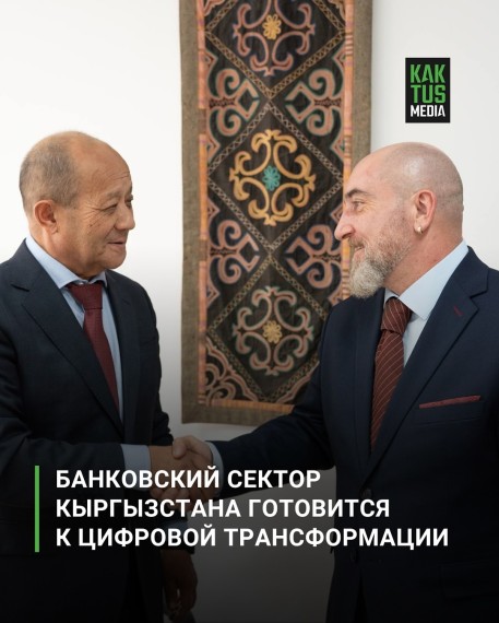 Банковский сектор Кыргызстан готовится к цифровой трансформации