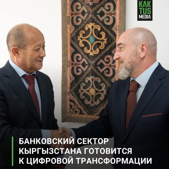 Банковский сектор Кыргызстан готовится к цифровой трансформации