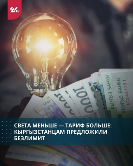 Света меньше ‒ тариф больше: Кыргызстанцам предложили безлимит