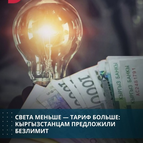 Света меньше ‒ тариф больше: Кыргызстанцам предложили безлимит