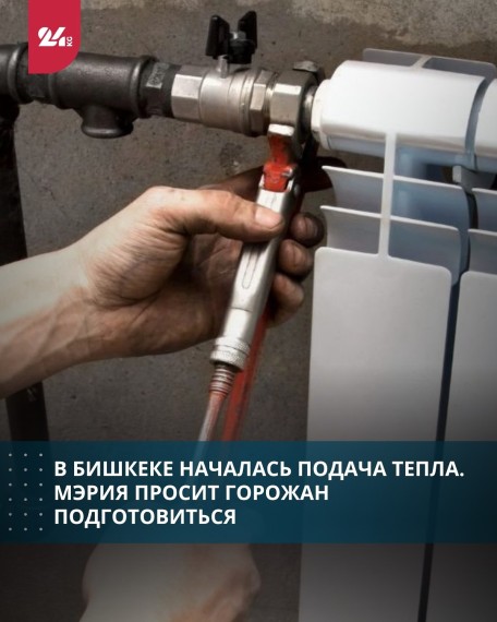 В Бишкеке началась подача тепла. Мэрия просит горожан подготовиться