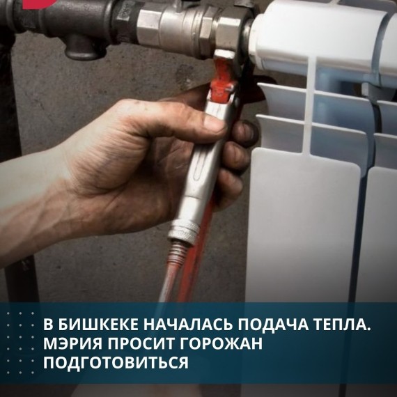 В Бишкеке началась подача тепла. Мэрия просит горожан подготовиться