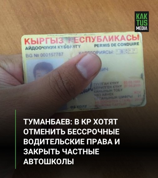 Туманбаев: в КР хотят отменить бессрочные водительские права и закрыть частные автошколы