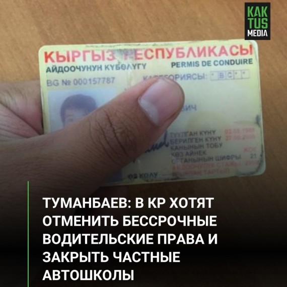 Туманбаев: в КР хотят отменить бессрочные водительские права и закрыть частные автошколы